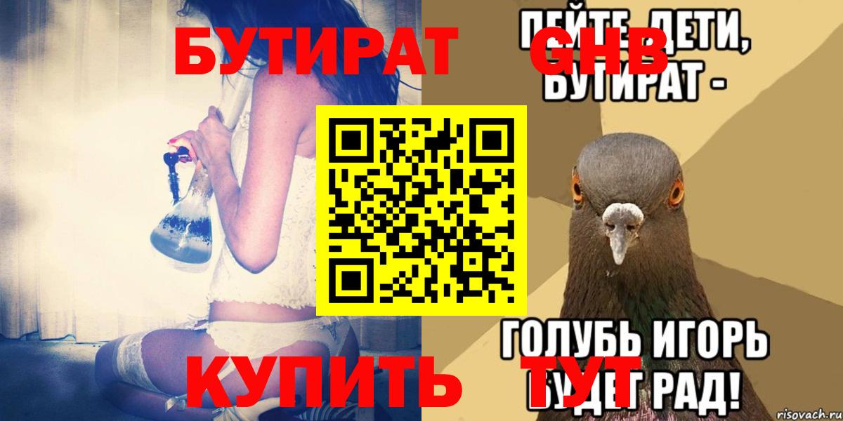 Бутират GHB Советская Гавань