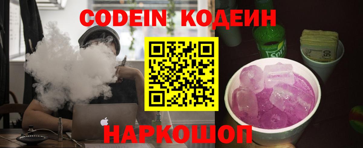 Кодеин Purple Drank  Вход с VPN  Советская Гавань 